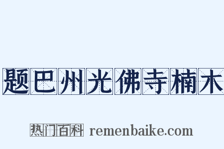 题巴州光佛寺楠木是什么意思的图片